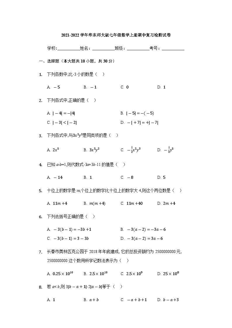 华东师大版七年级数学上册 期中复习检测试卷（Word版含答案）第1页