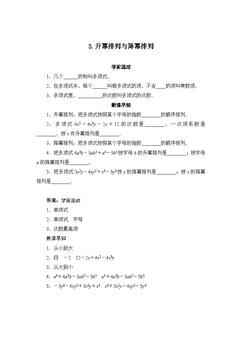 华东师大版数学七年级上册  3.3.3升幂排列与降幂排列 导学案(含答案)第1页