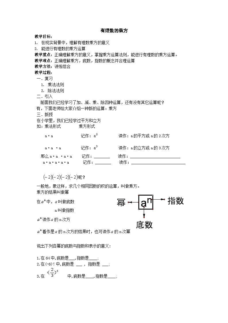 华师大版数学七年级上册 2.11 有理数的乘方 教案第1页