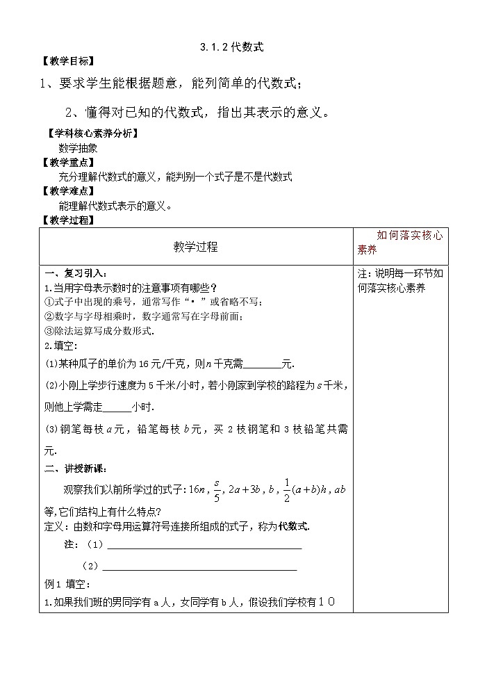 华师大版数学七年级上册 3.1.2 代数式 教案（表格式）第1页