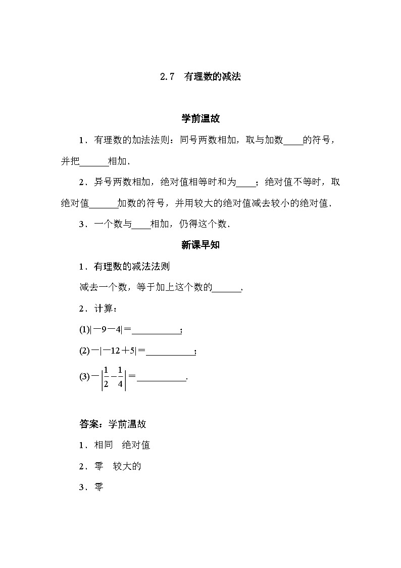 华师大版数学七年级上册2.7　有理数的减法 导学案（含答案）第1页