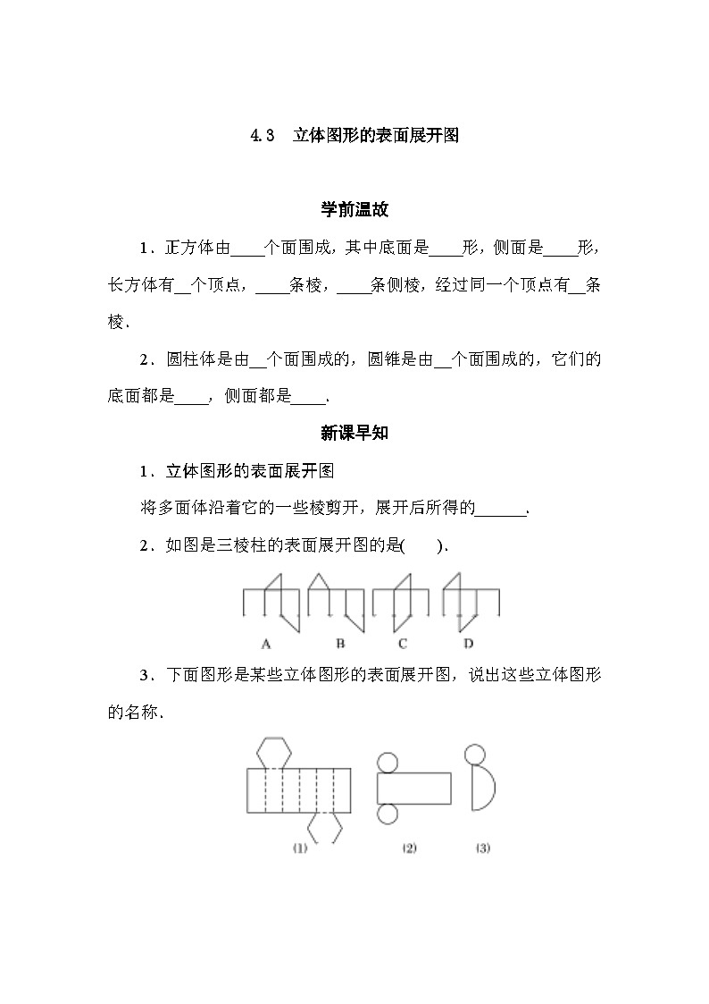 华师大版数学七年级上册4.3立体图形的表面展开图   导学案（含答案）第1页