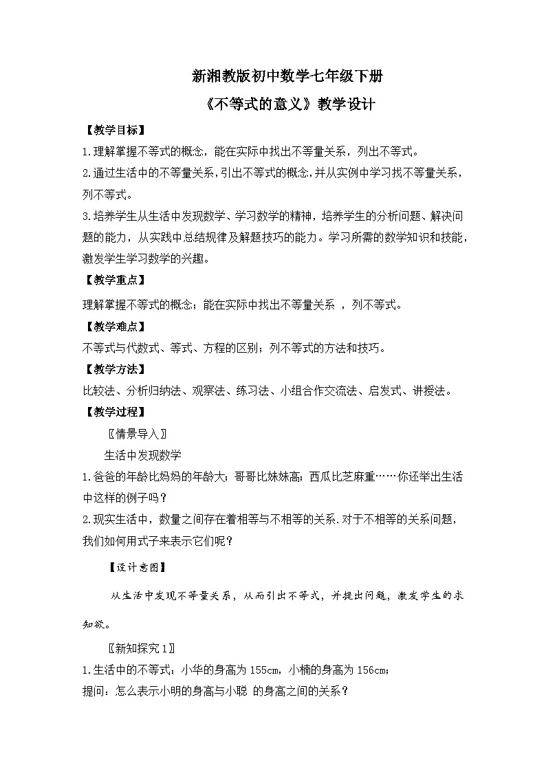 新湘教版初中数学七年级下册3.1.1《不等式的意义》教案第1页