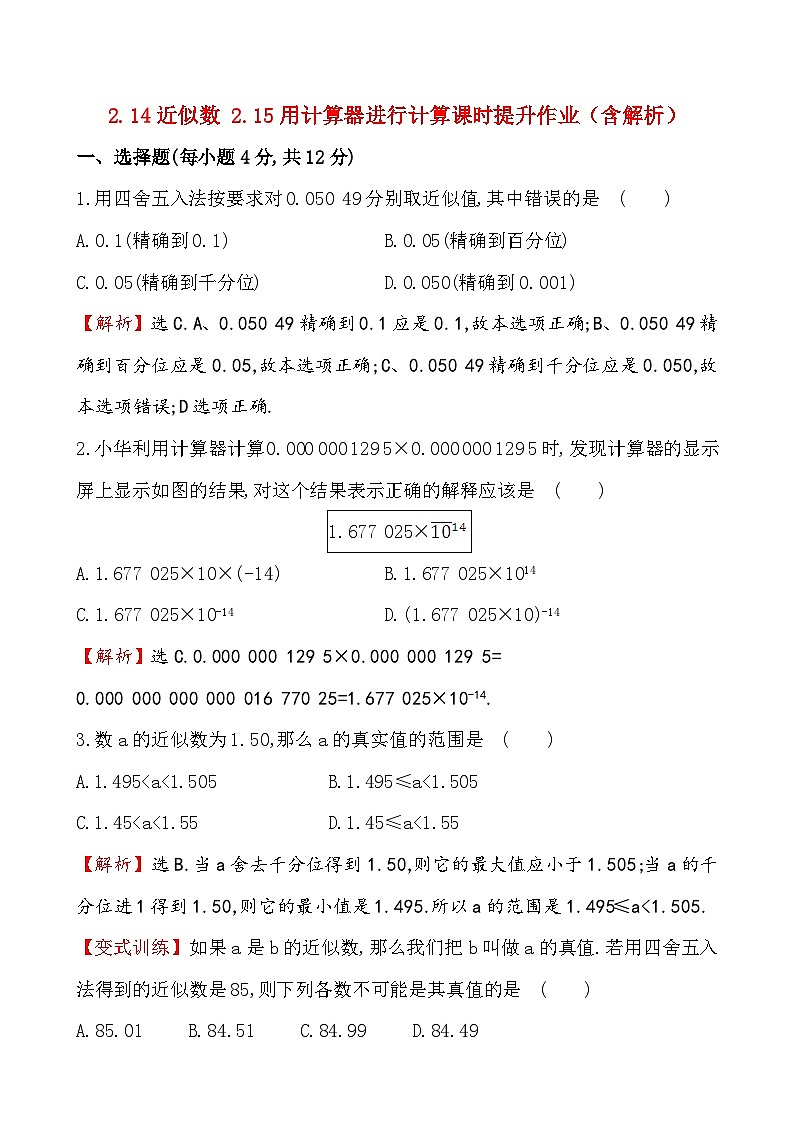 2.14近似数 2.15用计算器进行计算课时提升作业（含解析） 华东师大版数学七年级上册第1页