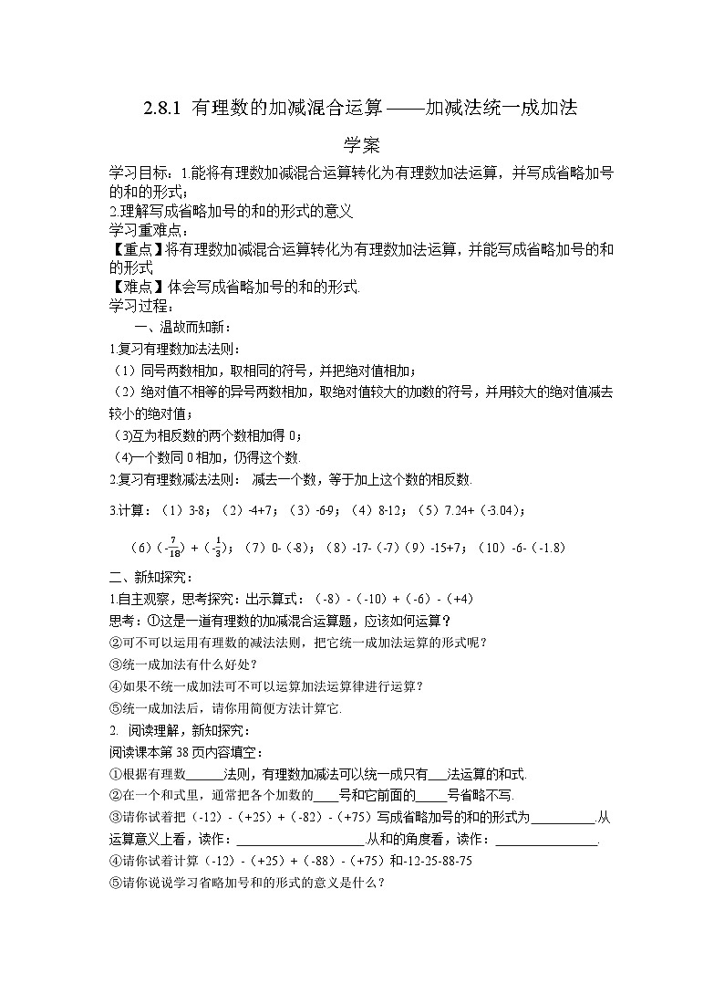 华东师大版数学七年级上册 2.8.1有理数的加减混合运算——加减法统一成加法 学案（含答案）第1页