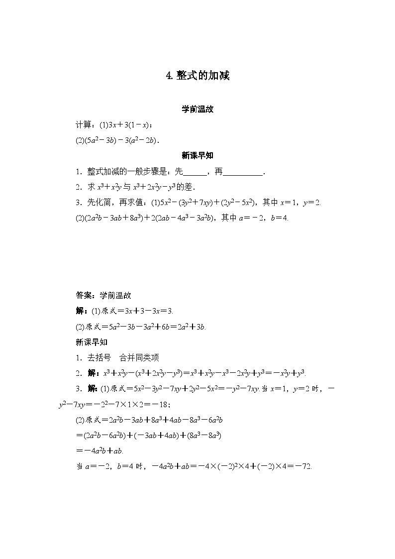 华东师大版数学七年级上册 3.4.4整式的加减  导学案(含答案)第1页