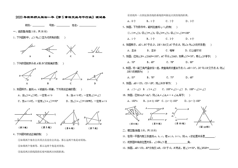 华东师大版数学七年级上册 第五章相交线与平行线达标测试卷第1页