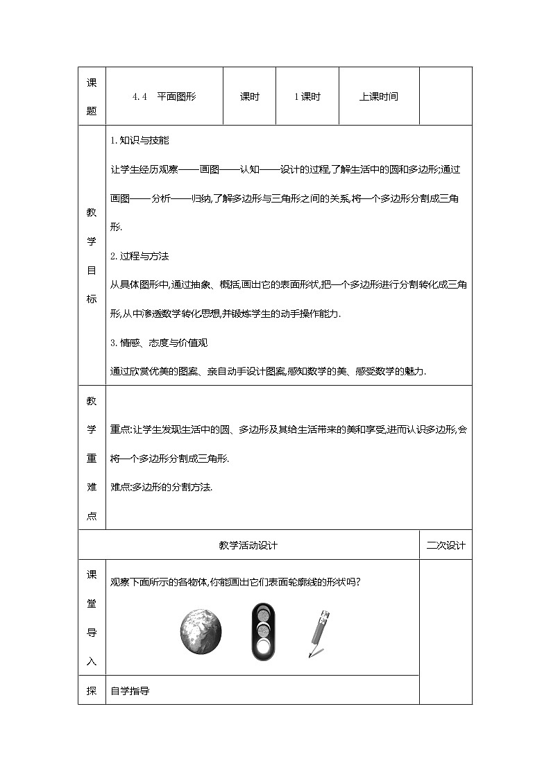 华东师大版数学七年级上册 教案：4.4 平面图形第1页