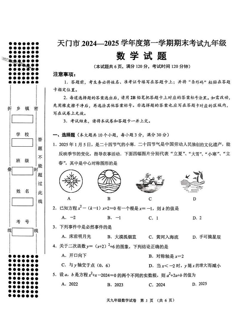 湖北天门2024-2025学年九年级上学期期末数学试题第1页