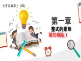 北师大版七年级下册数学第一章1.1.1幂的乘除课件PPT