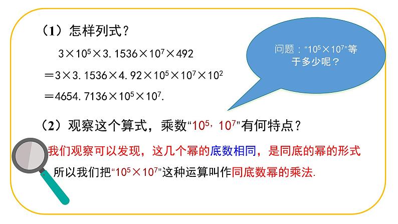 北师大版七年级下册数学第一章1.1.1幂的乘除课件PPT第5页