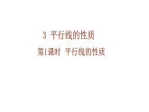2.3 第1课时 平行线的性质 课件 北师大版（2024）数学七年级下册