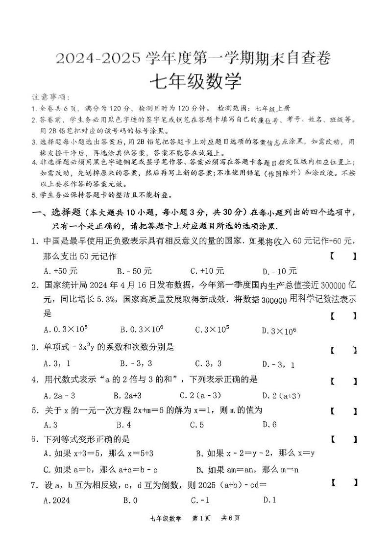 广东省东莞市高埗同富实验中学2024-2025学年七年级上学期期末考试数学试题(图片版，无答案)第1页