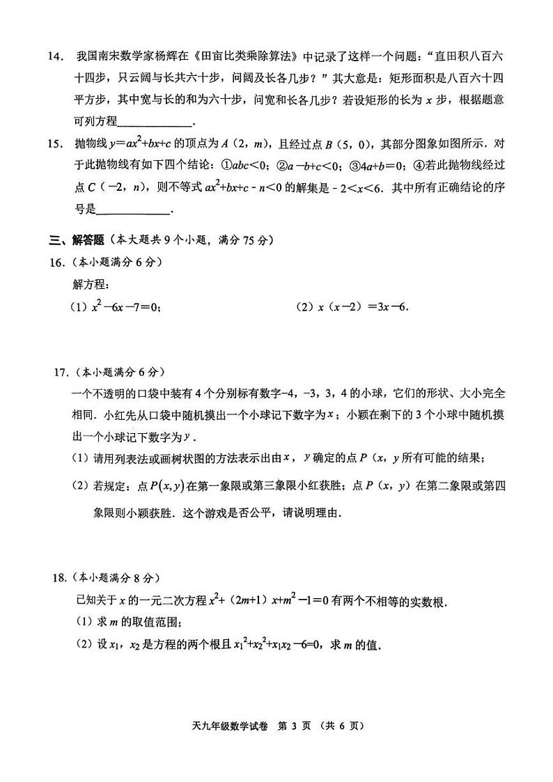 湖北天门2024-2025学年九年级上学期期末数学试题第3页