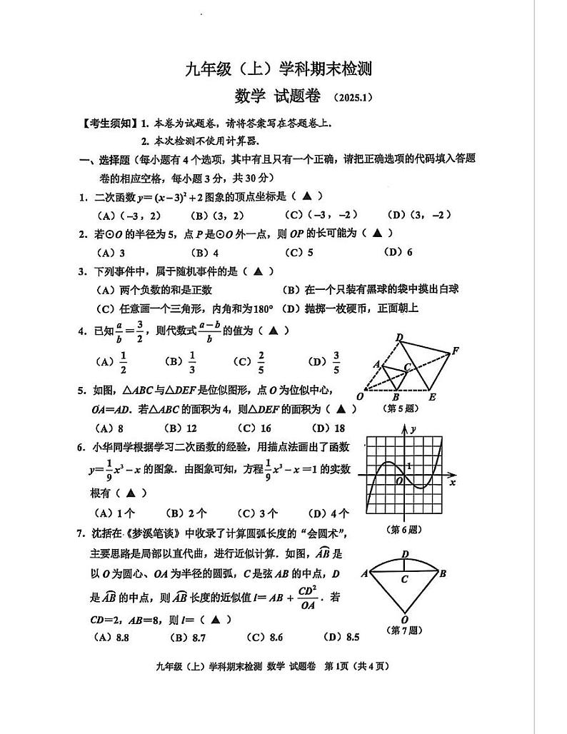 浙江省嘉兴市 2024-2025学年九年级数学上学期期末试卷第1页