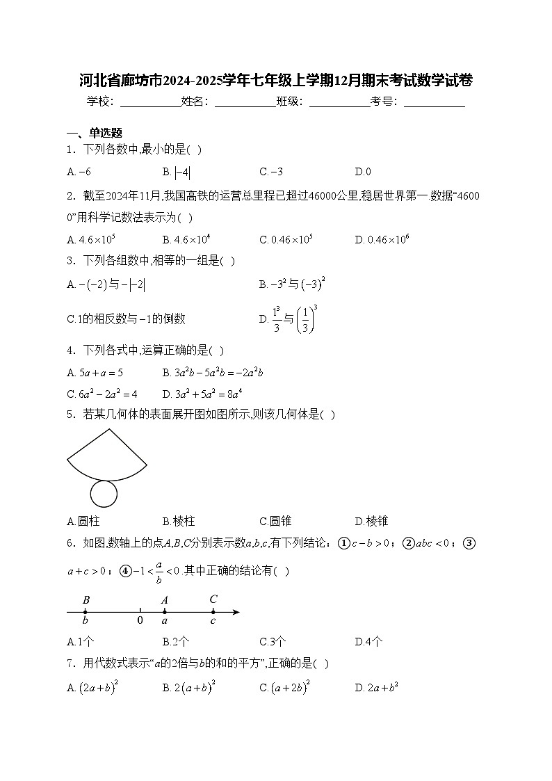 河北省廊坊市2024-2025学年七年级上学期12月期末考试数学试卷(含答案)第1页