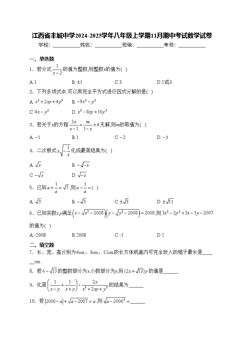 江西省丰城中学2024-2025学年八年级上学期11月期中考试数学试卷(含答案)第1页
