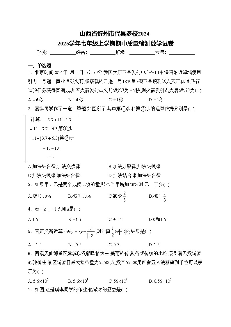 山西省忻州市代县多校2024-2025学年七年级上学期期中质量检测数学试卷(含答案)第1页