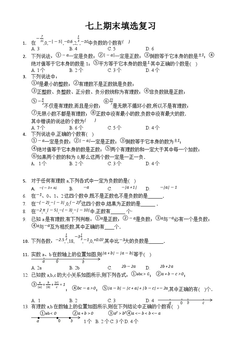 2024--2025学年人教版七年级数学上册 期末填选复习专项练习第1页