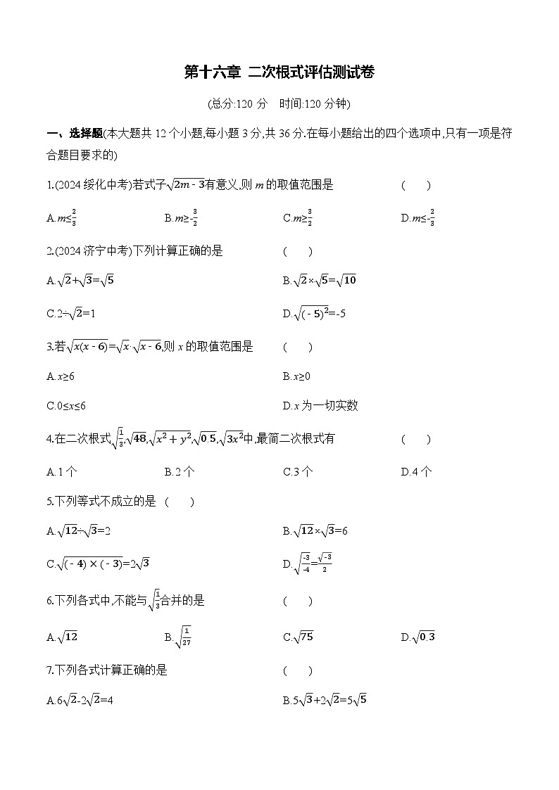 第十六章 二次根式 评估测试卷（含答案）2024-2025学年数学人教版八年级下册第1页