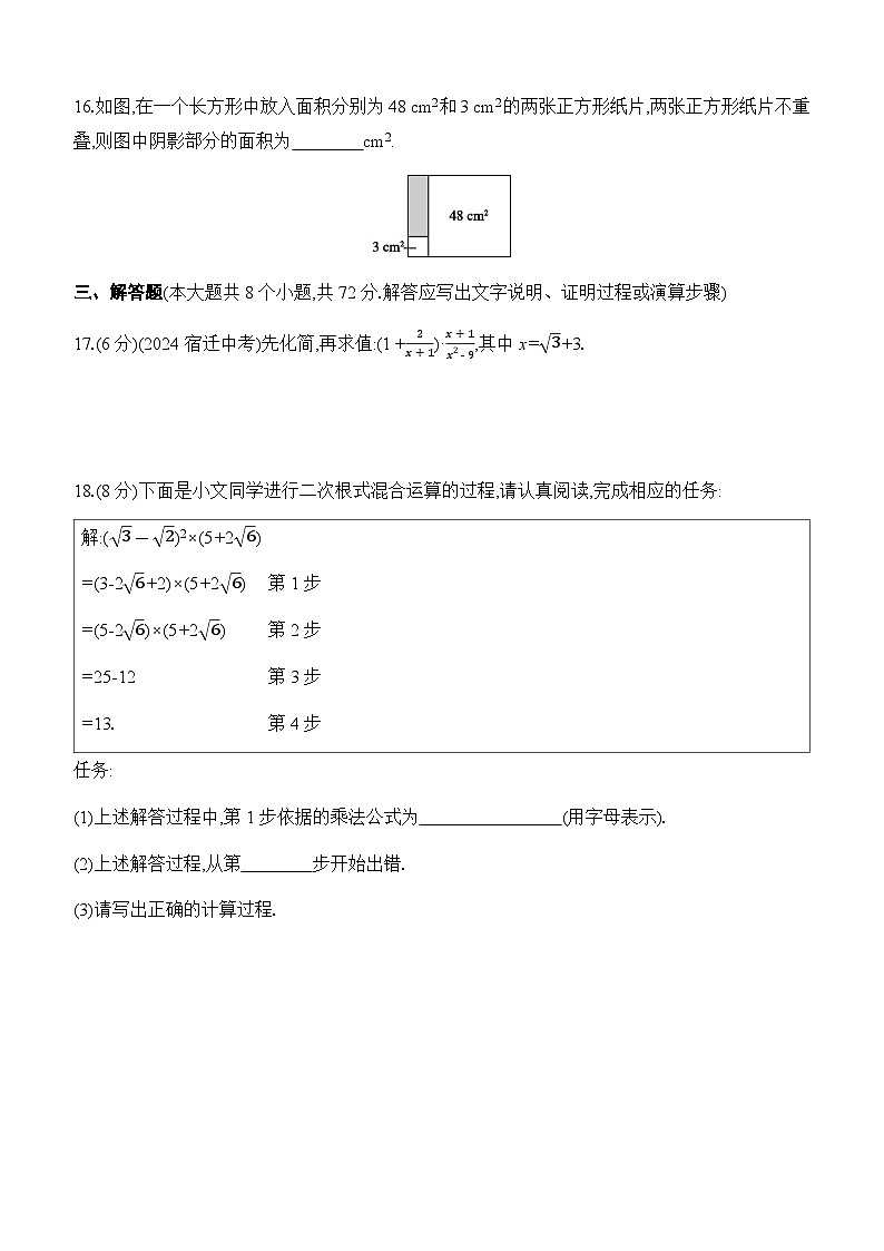 第十六章 二次根式 评估测试卷（含答案）2024-2025学年数学人教版八年级下册第3页