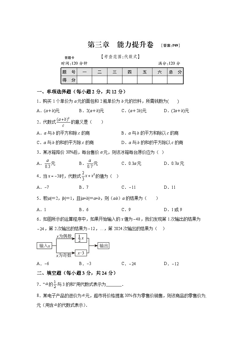 人教版2024-2025七年级数学上册第3章《代数式》能力提升卷（含解析）第1页