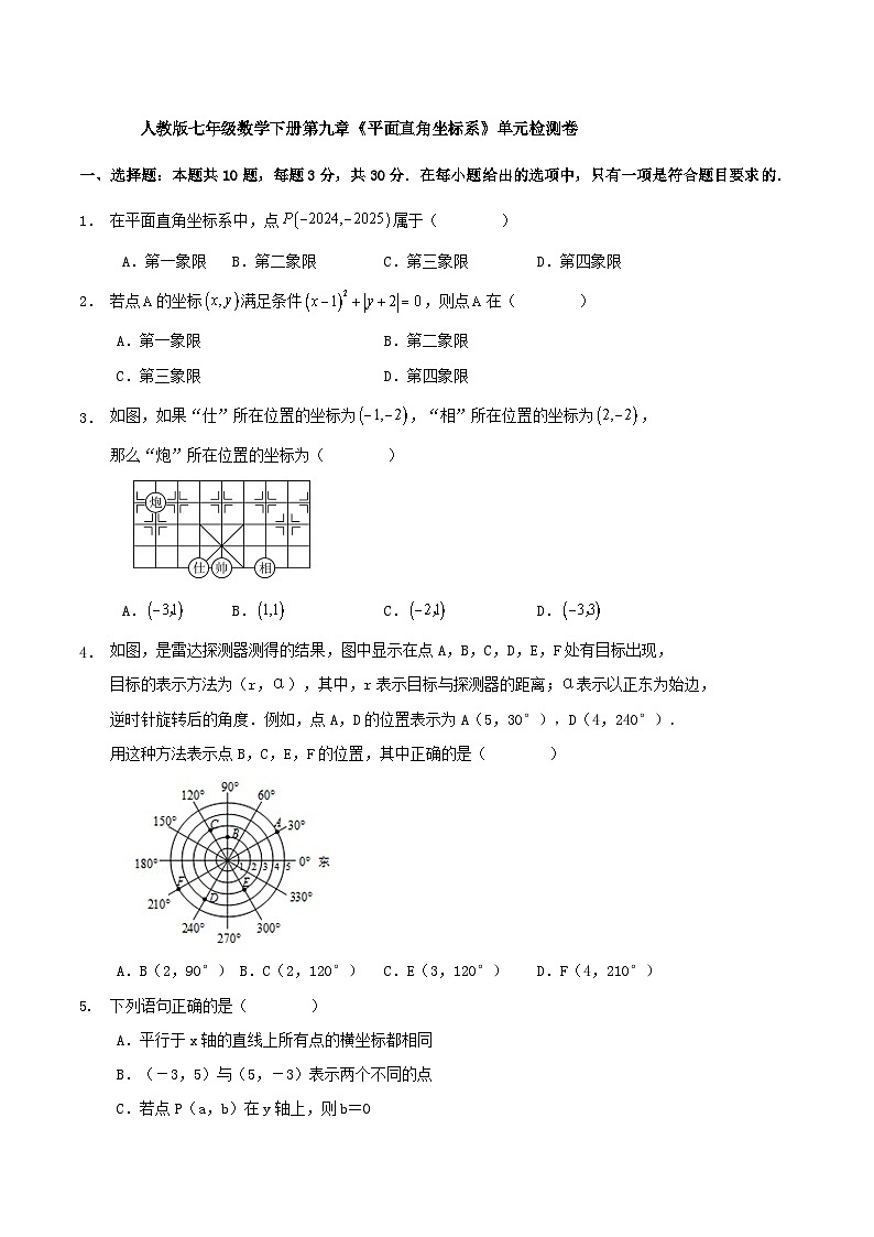人教版七年级数学下册第九章《平面直角坐标系》单元检测卷第1页