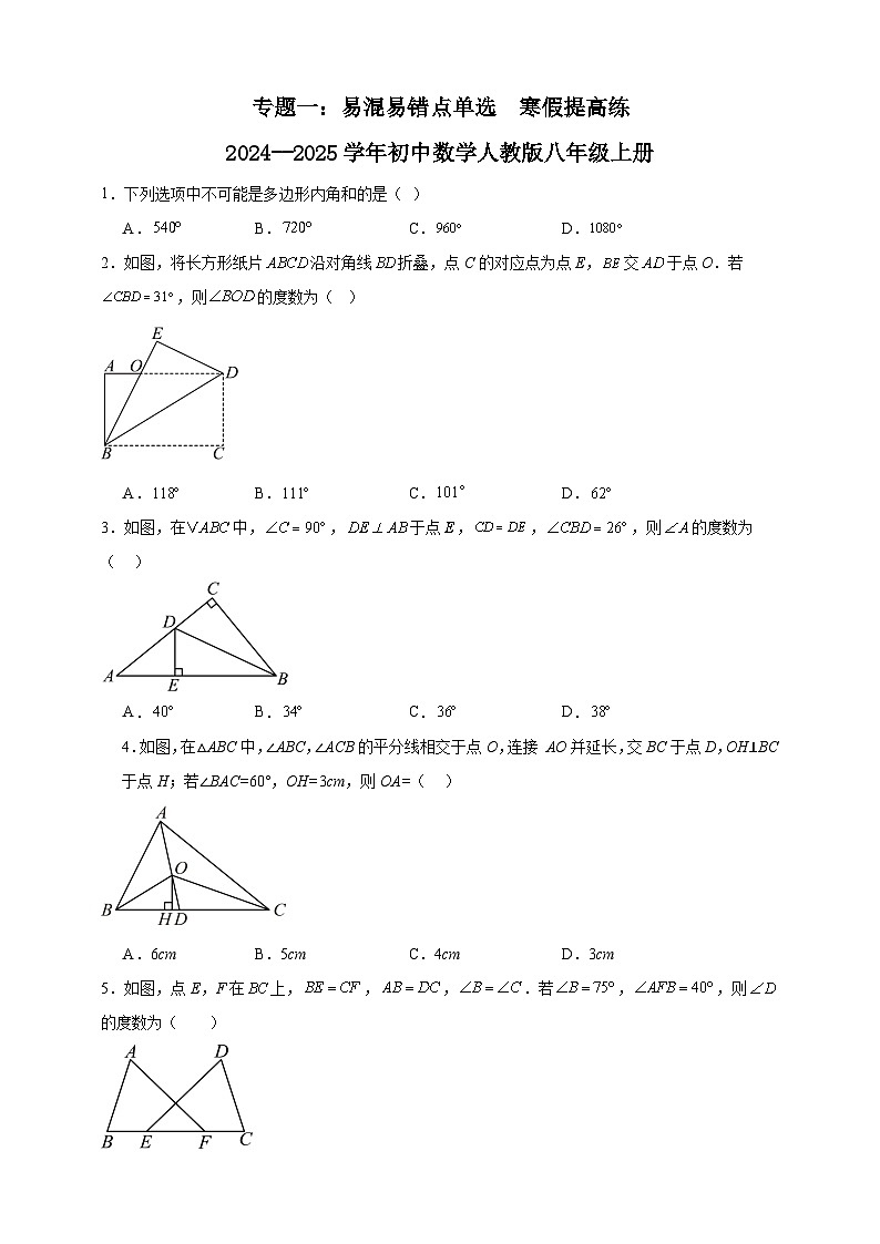 专题一：易混易错点单选  寒假提高练   2024--2025学年初中数学人教版八年级上册第1页