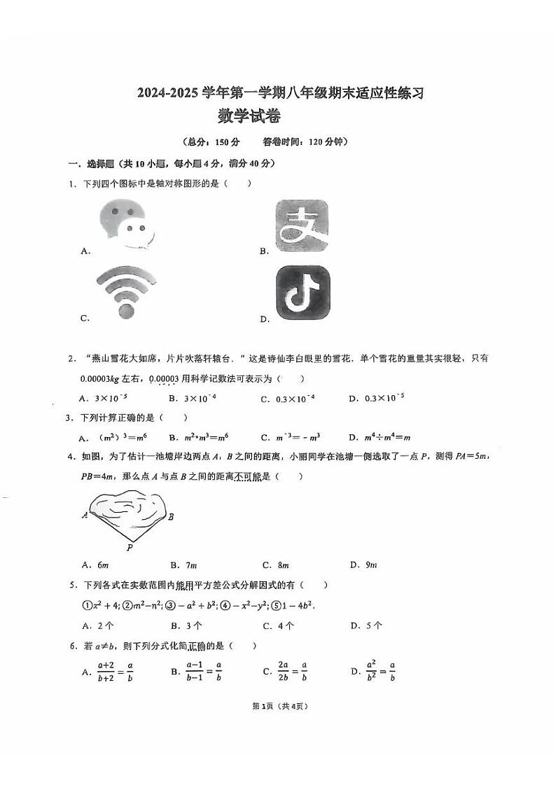 福建省福州市晋安区2024-2025学年八年级上学期期末数学试卷第1页