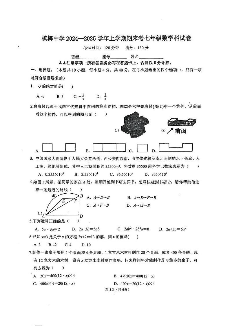 福建省厦门市槟榔中学2024-2025学年七年级上学期数学期末考试卷第1页