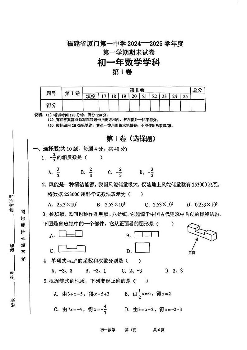 福建省厦门第一中学2024-2025学年七年级上学期数学期末考试卷第1页