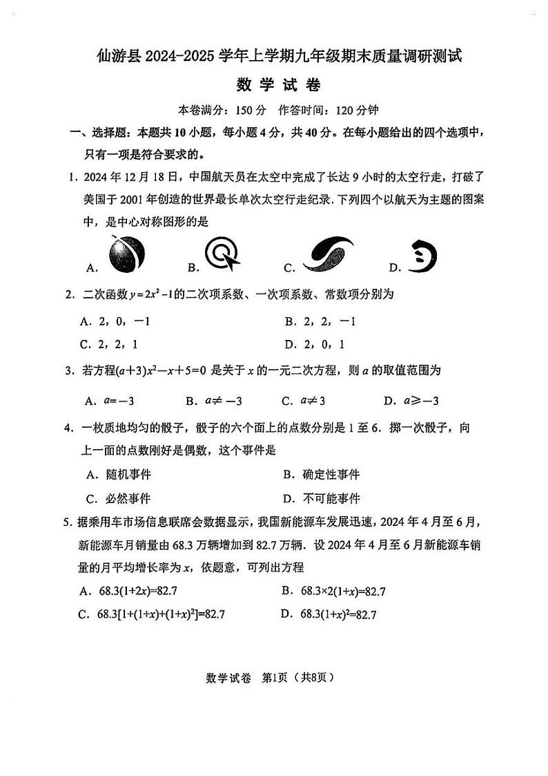 福建省莆田市仙游县2024-2025学年上学期九年级期末考数学试卷第1页