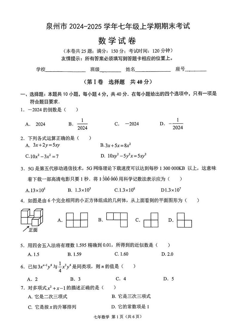 福建省泉州市2024-2025学年七年级上学期期末考试数学试卷第1页