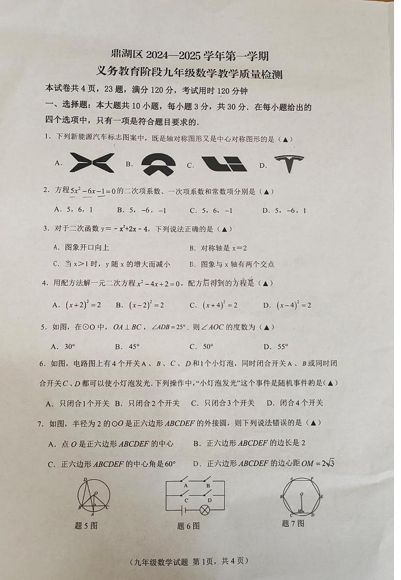 广东省肇庆市鼎湖区2024-2025学年九年级上学期数学期末试题第1页