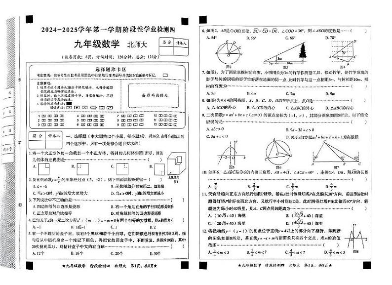 河北省邯郸市临漳县第五中学2024-2025学年九年级上学期1月期末数学试题第1页