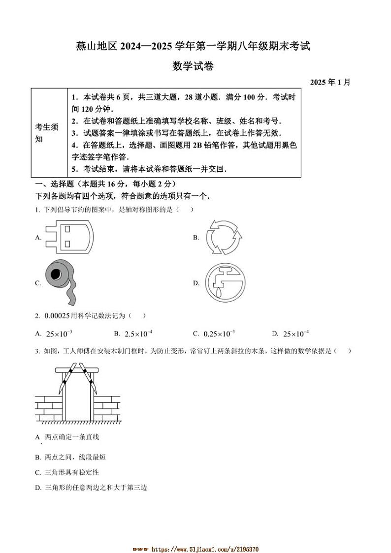 2024～2025学年北京市燕山地区上八年级上数学期末质量监测试卷(含答案)第1页