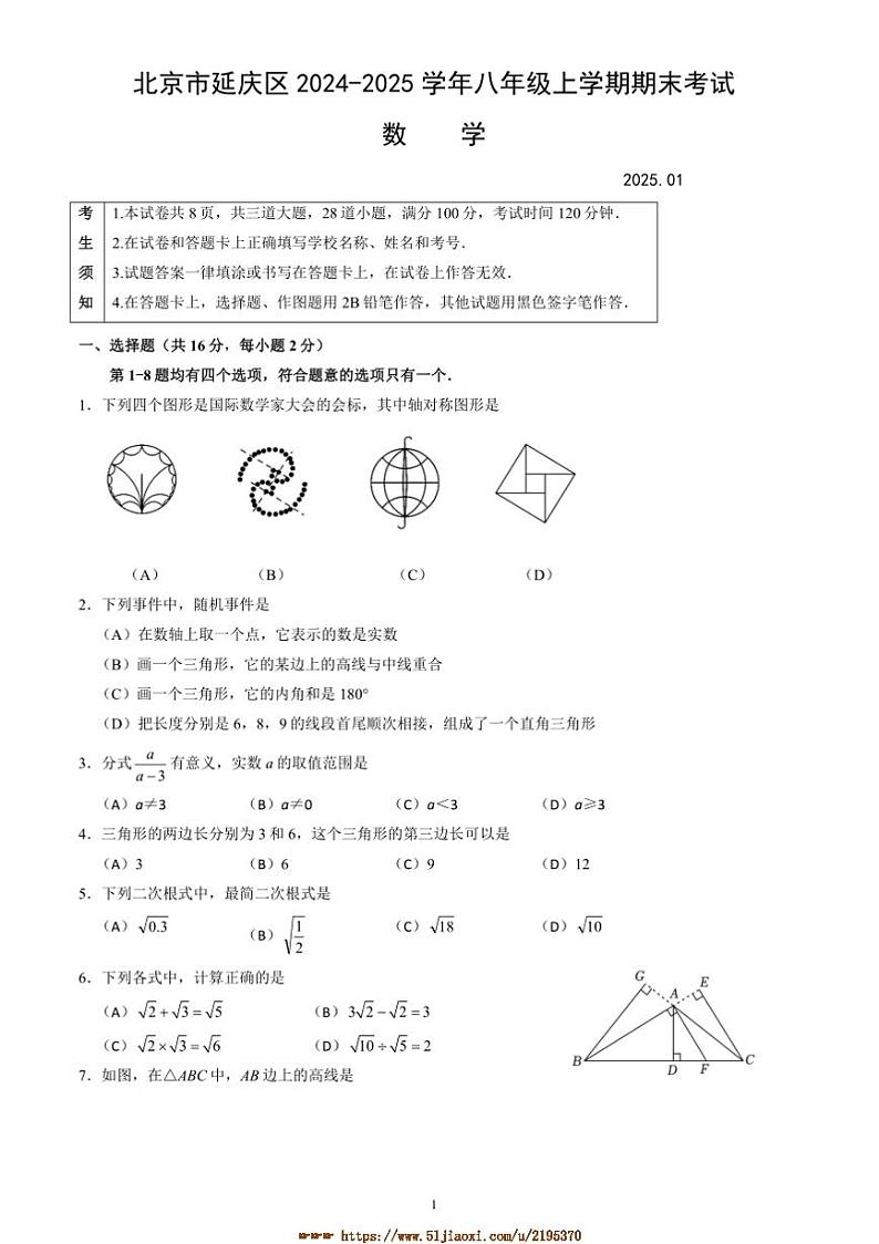 2024～2025学年北京市延庆区八年级上期末考试数学试卷(含答案)第1页