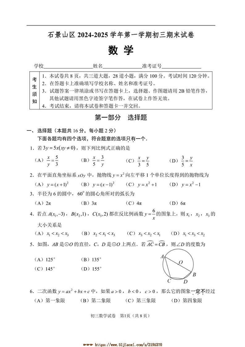 2024～2025学年北京市石景山区九年级上期末考试数学试卷(含答案)第1页