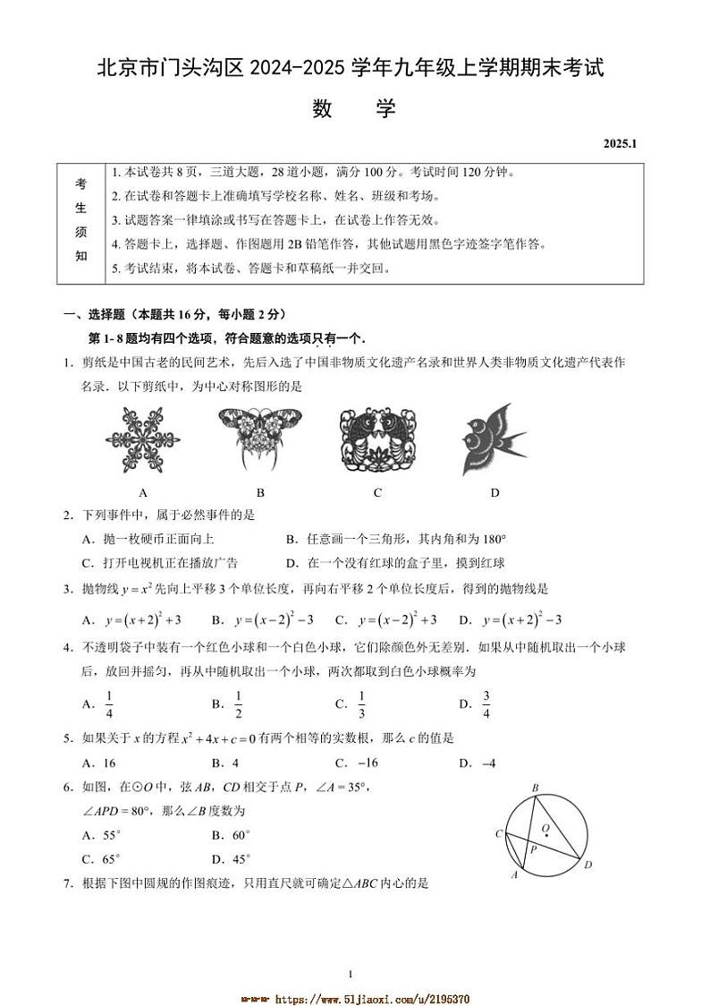 2024～2025学年北京市门头沟区九年级上期末考试数学试卷(含答案)第1页