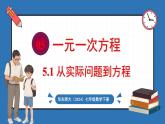 华东师大版(2024)数学七年级下册--5.1 从实际问题到方程 （课件）