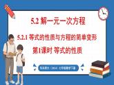 华东师大版(2024)数学七年级下册--5.2.1 等式的性质与方程的简单变形（课件）