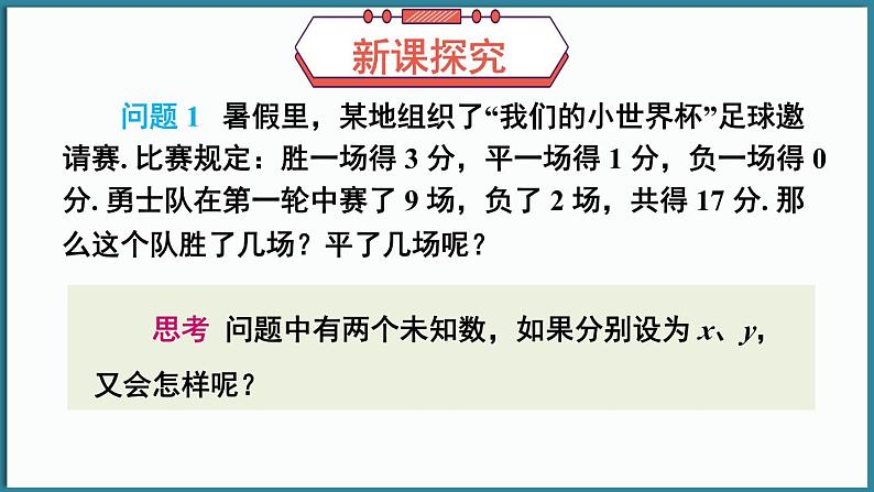 华东师大版(2024)数学七年级下册--6.1 二元一次方程组和它的解 （课件）第5页