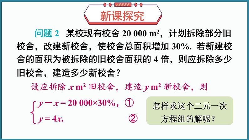 华东师大版(2024)数学七年级下册--6.2 二元一次方程组的解法 第1课时 （课件）第2页