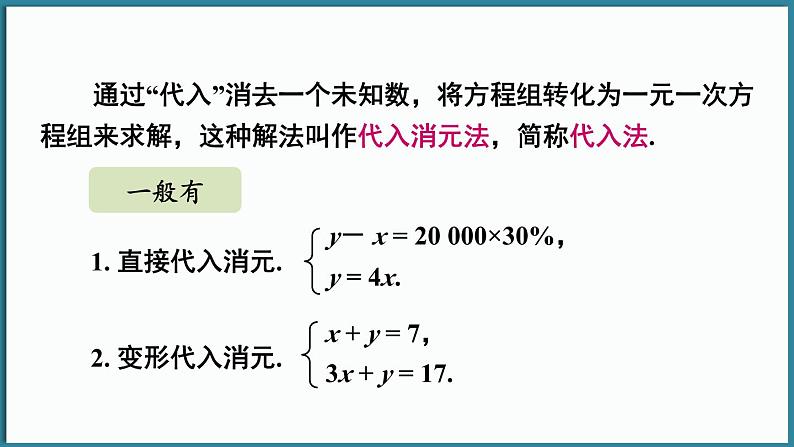 华东师大版(2024)数学七年级下册--6.2 二元一次方程组的解法 第1课时 （课件）第7页