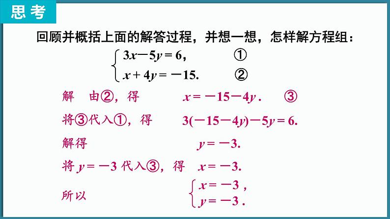 华东师大版(2024)数学七年级下册--6.2 二元一次方程组的解法 第1课时 （课件）第8页