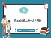 华东师大版(2024)数学七年级下册--6.2 二元一次方程组的解法 第2课时 （课件）