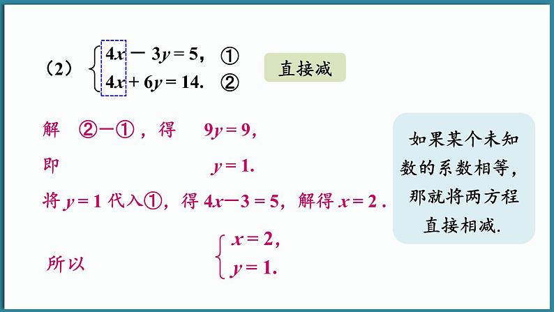 华东师大版(2024)数学七年级下册--6.2 二元一次方程组的解法 第2课时 （课件）第8页