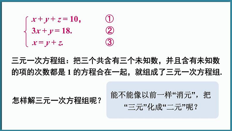 华东师大版(2024)数学七年级下册--6.3 三元一次方程组及其解法 （课件）第8页