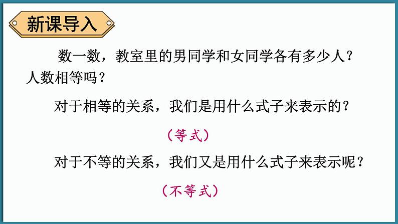 华东师大版(2024)数学七年级下册--7.1 认识不等式 第1课时 （课件）第2页