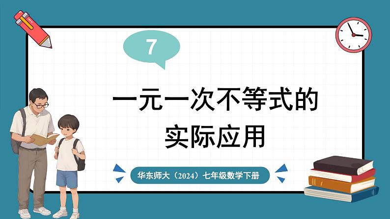 7.3 解一元一次不等式 第2课时 一元一次不等式的实际应用第1页